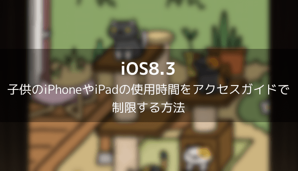【iOS8.3】iCloudフォトライブラリはiCloudストレージの空き容量不足の原因に？
