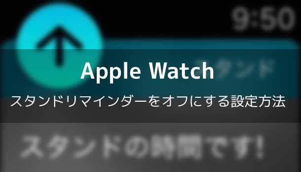 【Apple Watch】スタンドリマインダーをオフにする設定方法