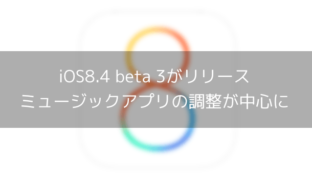 Apple Ios8 4 Beta 3がリリース ミュージックアプリの調整が中心に 楽しくiphoneライフ Sbapp