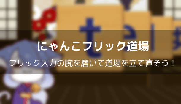 【アプリ】にゃんこフリック道場 フリック入力の腕を磨いて道場を立て直そう！