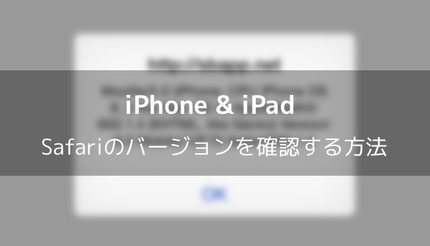 【iPhone & iPad】Safariのバージョンを確認する方法