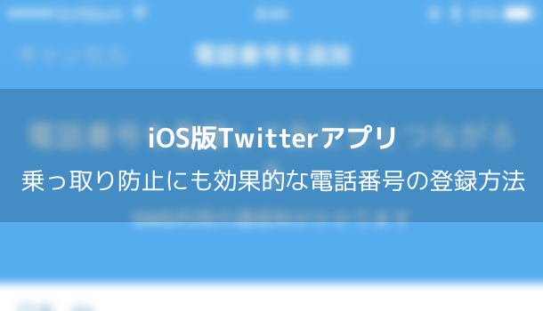 【Twitter】乗っ取り防止にも効果的な電話番号の登録方法