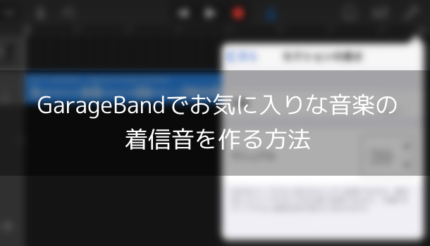 Iphone Pcを一切使わずgaragebandアプリだけで好きな音楽の着信音を作る方法 楽しくiphoneライフ Sbapp