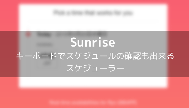 【アプリ】Sunrise キーボードでスケジュールの確認も出来るスケジューラー