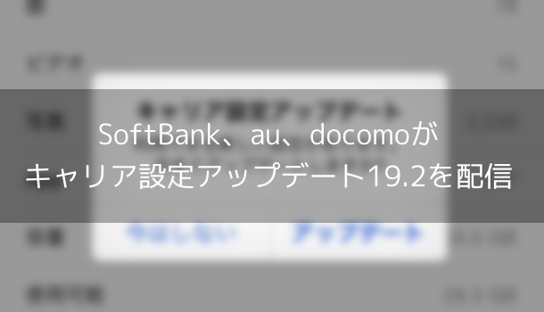 Iphone Softbank Au Docomoがキャリア設定アップデート19 2を配信 楽しくiphoneライフ Sbapp