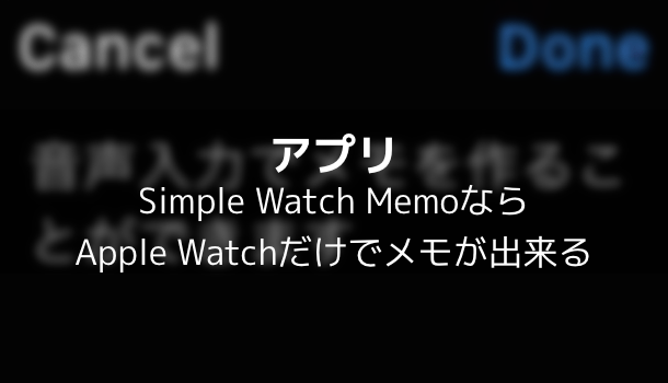 【アプリ】Simple Watch MemoならApple Watchだけでメモが出来る