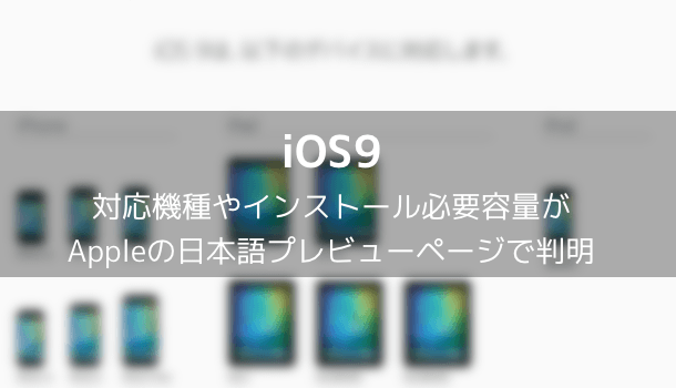 【iOS9】対応機種やインストール必要容量がAppleの日本語プレビューページで判明