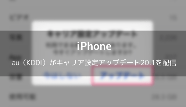 Iphone Au Kddi がキャリア設定アップデート 1を配信 楽しくiphoneライフ Sbapp