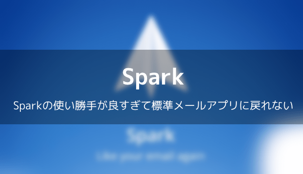 【アプリ】Sparkの使い勝手が良すぎて標準メールアプリに戻れない