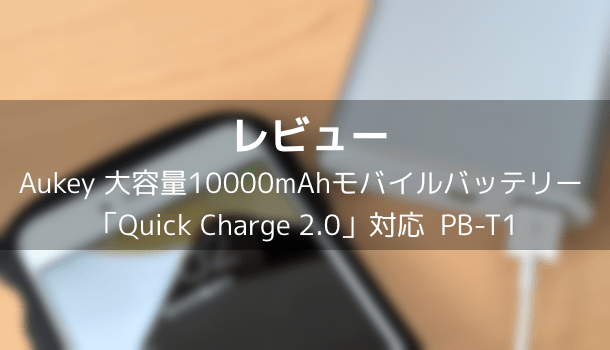 【レビュー】Aukey 3600mAhモバイルバッテリー 持ち運びに便利なコンパクト設計のPB-N30
