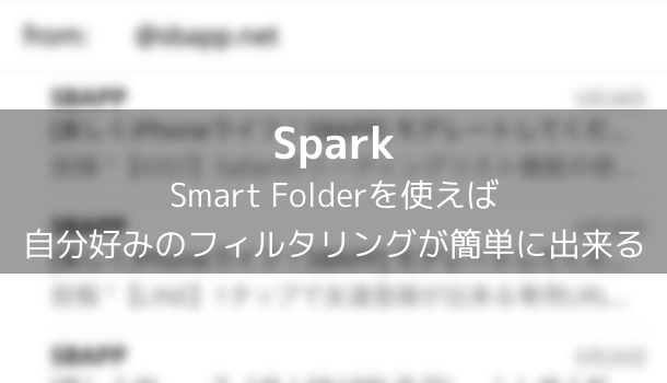 【Spark】Smart Folderを使えば自分好みのフィルタリングが簡単に出来る