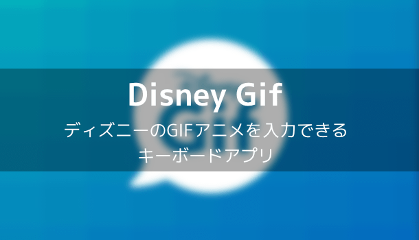 【アプリ】ディズニーのGIFアニメを入力できるキーボード「Disney Gif」