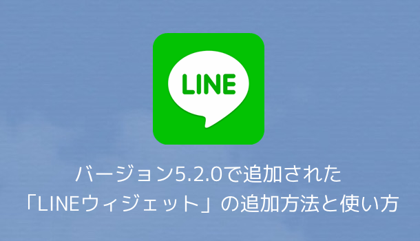 【LINE】バージョン5.2.0で追加されたLINEウィジェットの追加方法と使い方