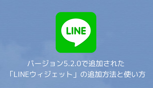 Line バージョン5 2 0で追加されたlineウィジェットの追加方法と使い方 楽しくiphoneライフ Sbapp