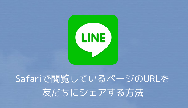 【LINE】バージョン5.2.0で追加されたLINEウィジェットの追加方法と使い方