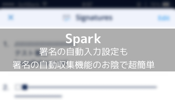 【Spark】署名の自動入力設定も署名の自動収集機能のお陰で超簡単