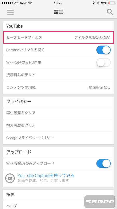 Iosアプリ版 Youtubeの不適切な動画をセーフモードフィルタで制限する方法 楽しくiphoneライフ Sbapp