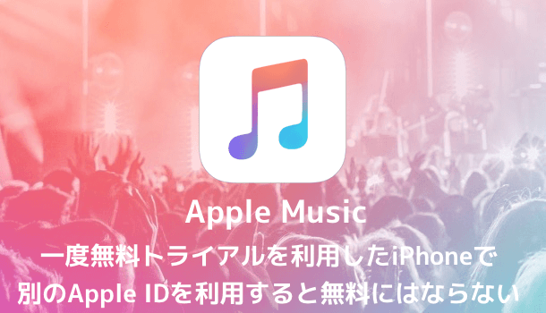 Apple Music 一度無料トライアルを利用したiphoneで別のapple Idを利用すると無料にはならない 楽しくiphone ライフ Sbapp