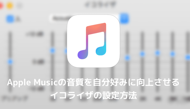 【iPhone】Apple Musicの音質を自分好みに向上させるイコライザの設定方法