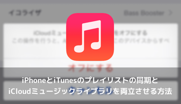 【iOS8.4】iPhoneとiTunesのプレイリストの同期とiCloudミュージックライブラリを両立させる方法
