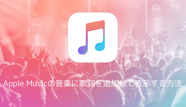 【iOS8.4】Apple Musicの音楽に歌詞を追加して表示する方法