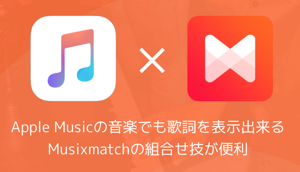 【アプリ】Apple Musicの音楽でも歌詞を表示出来るMusixmatchの組合せ技が便利