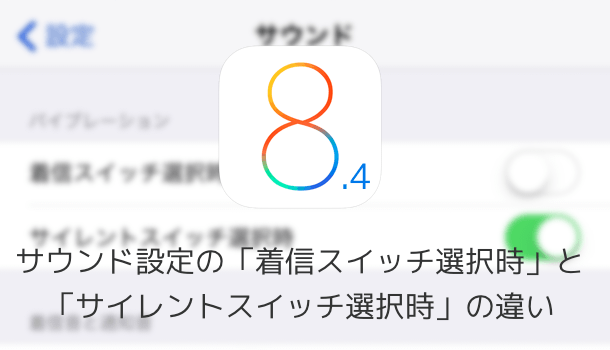 【iPhone】サウンド設定の「着信スイッチ選択時」と「サイレントスイッチ選択時」の違い