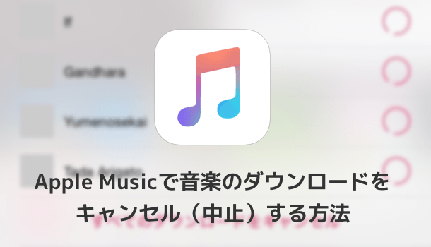 Ios8 4 Apple Musicで音楽のダウンロードをキャンセル 中止 する方法 楽しくiphoneライフ Sbapp