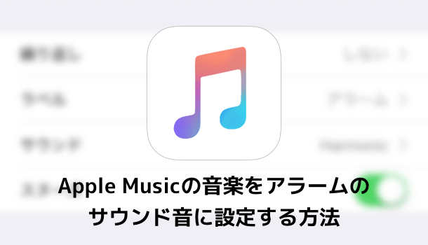 Iphone Apple Musicの音楽をアラームのサウンド音に設定する方法 楽しくiphoneライフ Sbapp