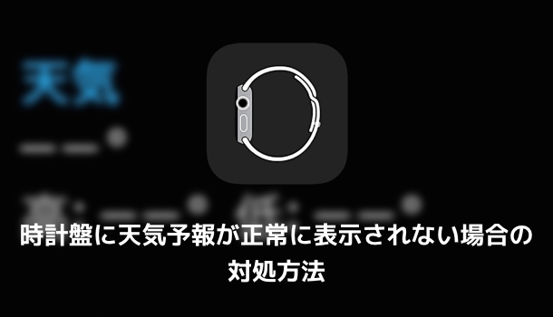 Apple Watch 時計盤に天気予報が正常に表示されない場合の対処方法 楽しくiphoneライフ Sbapp