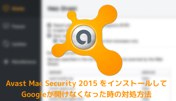 Mac Avast Mac Security 2015 をインストールしてgoogleが開け