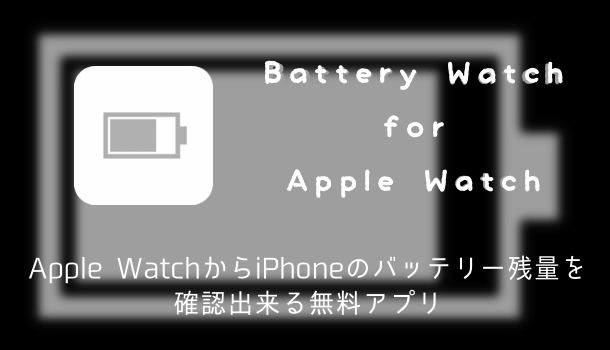 【アプリ】Apple WatchからiPhoneのバッテリー残量を確認出来る「Battery Watch for Apple Watch」