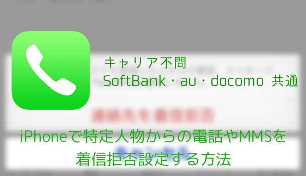 【キャリア不問】iPhoneで特定人物からの電話やMMSを着信拒否設定する方法