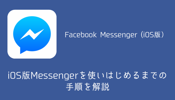【アプリ】FacebookのiOS版Messengerを使いはじめるまでの手順を解説