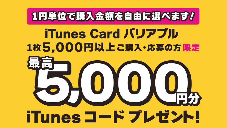 キャンペーン ゲオとセカンドストリートで15年8月23日までitunes Card バリアブル購入で最大10 増量中 楽しくiphoneライフ Sbapp