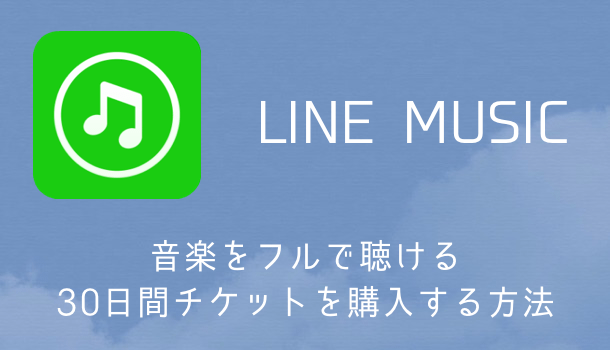 Line Line Musicの音楽をフルで聴ける30日間チケットの購入 課金 方法 楽しくiphoneライフ Sbapp