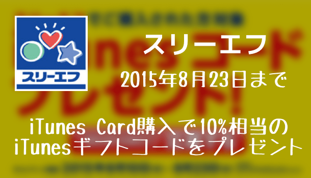 キャンペーン ゲオとセカンドストリートで15年8月23日までitunes Card バリアブル購入で最大10 増量中 楽しくiphoneライフ Sbapp