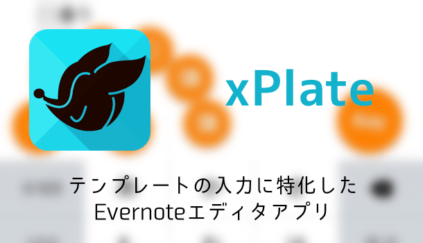【アプリ】テンプレートの入力に特化したEvernoteエディタアプリ「xPlate」