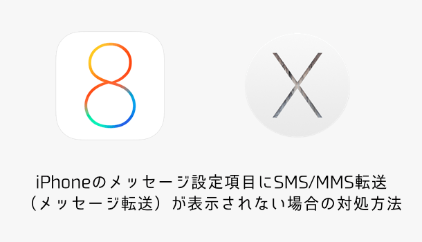iPhoneのメッセージ設定項目にSMS/MMS転送（メッセージ転送）が表示されない場合の対処方法