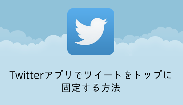 【iPhone】Twitterアプリでツイートをトップに固定する方法