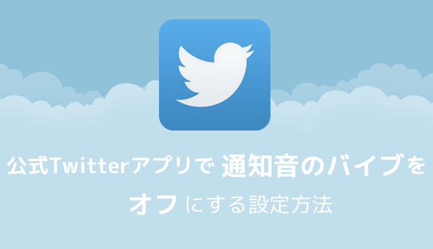 【iPhone】公式Twitterアプリで通知音のバイブをオフにする設定方法