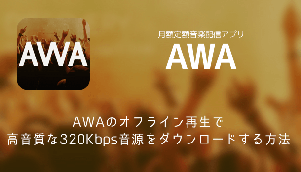 アプリ Awaがpc版アプリ Awa For Desktop をリリース 初回セットアップ手順解説 楽しくiphoneライフ Sbapp