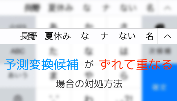【iPhone】予測変換候補がずれて重なる場合の対処方法