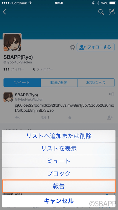 Iphone Twitterアプリで偽者アカウントを報告して凍結させる方法 楽しくiphoneライフ Sbapp