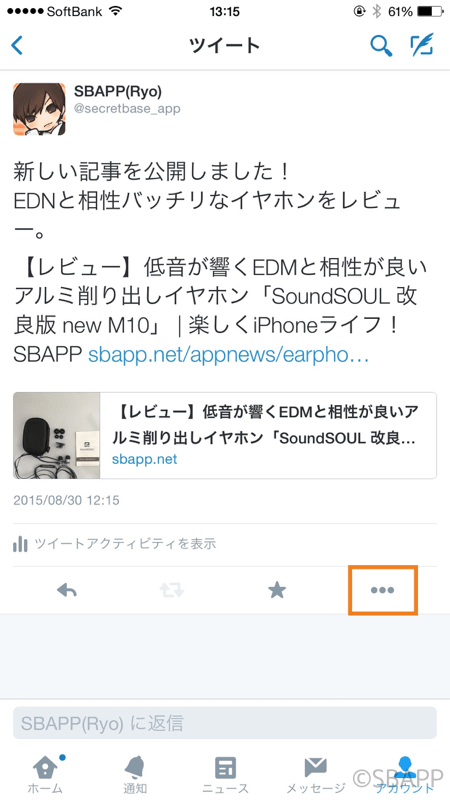 Iphone Twitterアプリでツイートをトップに固定する方法 楽しくiphoneライフ Sbapp