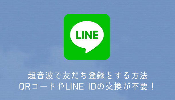 Line 超音波で友だち登録をする方法 Qrコードやline Idの交換が不要 楽しくiphoneライフ Sbapp