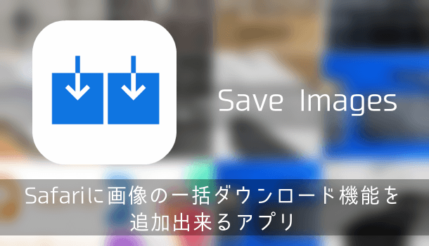 アプリ Safariに画像の一括ダウンロード機能を追加出来るアプリ Save