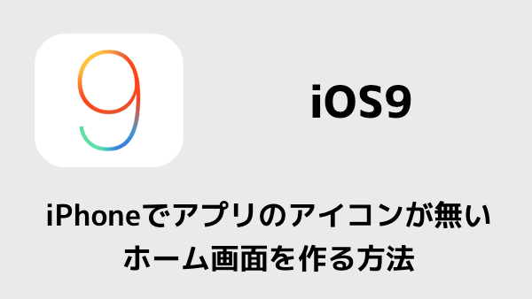 Ios9 Iphoneでアプリのアイコンが無いホーム画面を作る方法 楽しくiphoneライフ Sbapp