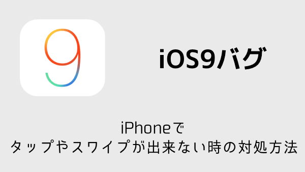 【iOS9バグ】iPhoneでタップやスワイプが出来ない時の対処方法