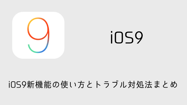 Ios9バグ Iphoneでタップやスワイプが出来ない時の対処方法 楽しくiphoneライフ Sbapp